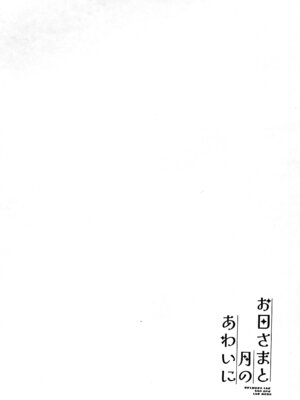 (けもケット16) [浜茶屋 (おき)] お日さまと月のあわいに_04