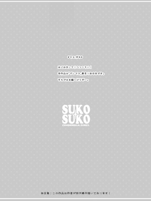[Chocolate Pepper. (野村輝弥)] SUKO+SUKO (アイドルマスター シンデレラガールズ) [DL版]_04