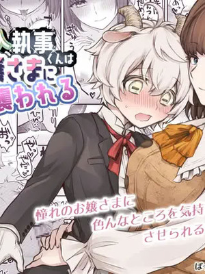 [おっきなタマ] ヤギ獣人執事くんはお嬢さまに襲われる [DL版]