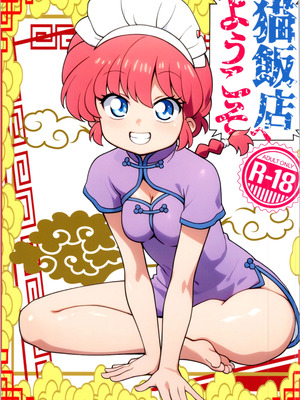 (C106) [ワンオアエイト (おどち)] 猫飯店へようこそ (らんま1／2) [MTL]