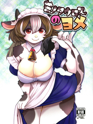 (けもケット16) [のら屋 (瀬戸内くらげ)] ミノタウロスのヨメ｜玛丽娜的爱意 [zc2333]