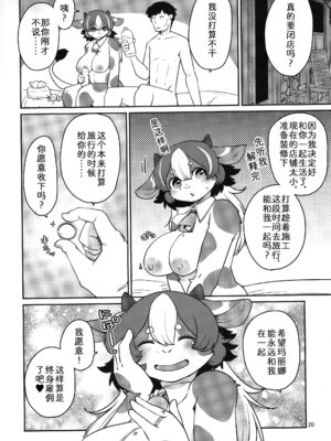 (けもケット16) [のら屋 (瀬戸内くらげ)] ミノタウロスのヨメ｜玛丽娜的爱意 [zc2333]_20