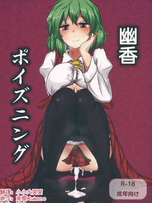 (例大祭9) [白銀木犀 (ぽし)] 幽香ポイズニング (東方Project)｜幽香中毒 [明稿昨拖漢化組]