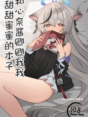 [しわあわせ (だれよ)] ココナちゃんとイチャイチャする本 (ブルーアーカイブ)｜和心奈酱卿卿我我甜甜蜜蜜的本子 [欶澜汉化组] [DL版]_02