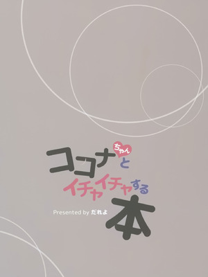 [しわあわせ (だれよ)] ココナちゃんとイチャイチャする本 (ブルーアーカイブ)｜和心奈酱卿卿我我甜甜蜜蜜的本子 [欶澜汉化组] [DL版]_19