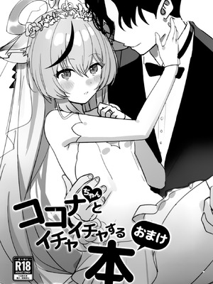 [しわあわせ (だれよ)] ココナちゃんとイチャイチャする本 (ブルーアーカイブ)｜和心奈酱卿卿我我甜甜蜜蜜的本子 [欶澜汉化组] [DL版]_20