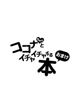 [しわあわせ (だれよ)] ココナちゃんとイチャイチャする本 (ブルーアーカイブ)｜和心奈酱卿卿我我甜甜蜜蜜的本子 [欶澜汉化组] [DL版]_27