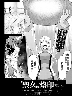[無修正] [山田ゴゴゴ] 聖女の烙印-Annunciation of despair- #01 (COMIC BAVEL 2019年11月号) [不咕鸟汉化组] [LKM渣嵌]_002