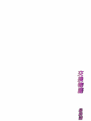 [ババンギダ柳田(ババンギダ柳田)] 交換物語 最終話 [中国翻訳]_00002