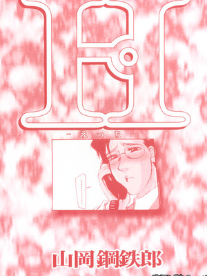 [山岡鋼鉄郎] H [中国翻訳]_001