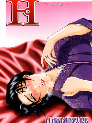 [山岡鋼鉄郎] H [中国翻訳]_003