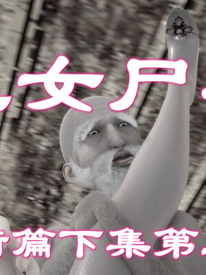 [BY168]玉女尸功之汤燕荷篇04