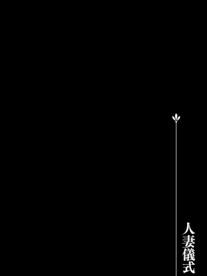 [天誅丸] 堕ち妻今日も夫以外の男に抱かれてます_006