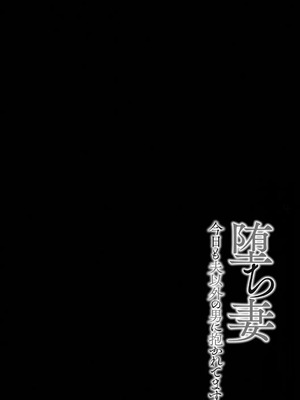 [天誅丸] 堕ち妻今日も夫以外の男に抱かれてます_112