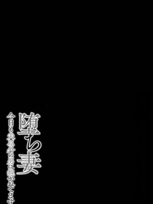 [天誅丸] 堕ち妻今日も夫以外の男に抱かれてます_201