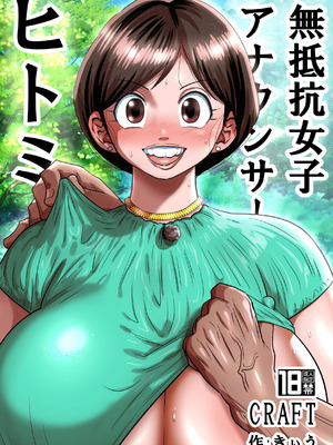 [CRAFT (きぃう)] 無抵抗女子アナウンサーヒトミ [DL版]