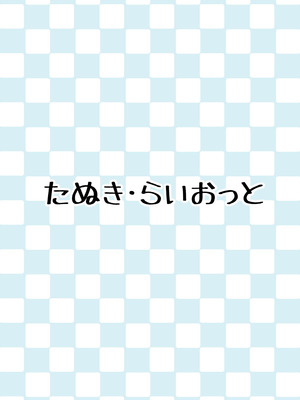 [たぬき・らいおっと (たぬふで)] ドラゴンの日常性活 (小林さんちのメイドラゴン) [中国翻訳] [DL版]_23