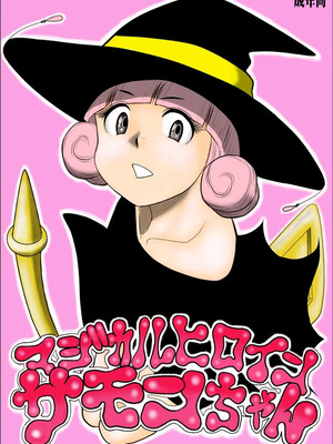 [FAKE庵]マジカルヒロイン・サモンちゃん