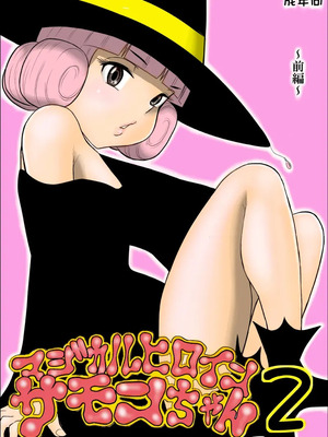 [FAKE庵]マジカルヒロイン・サモンちゃん_063