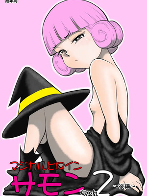 [FAKE庵]マジカルヒロイン・サモンちゃん_114