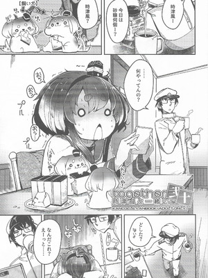 (C106) [STEELACT (二条かため)] 時津風と一緒に。二十 (艦隊これくしょん -艦これ-)_02