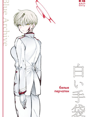 [だめですね (とりあえず)] 白い手袋(ブルーアーカイブ) [DL版]