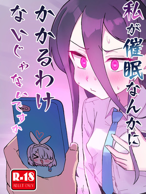 [ふらのくまりん (中村くまりん)] 私が催眠なんかにかかるわけないじゃないですか (ブルーアーカイブ) [DL版]