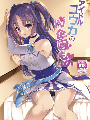 [りゅうかくさんのどあめ (極太眉毛)] アイドルユウカのIV企画もの (ブルーアーカイブ)