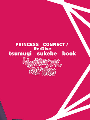 [りゅうかくさんのどあめ (極太眉毛)] ツムギ負けヒロインムーヴ!! 02 (プリンセスコネクト!Re：Dive)_22