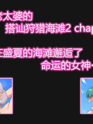 [ZXCV] ドスケベBBAのヤリモクナンパビーチ2 色鬼老太婆的搭讪狩猎海滩2 [翻车鱼个人汉化]_07