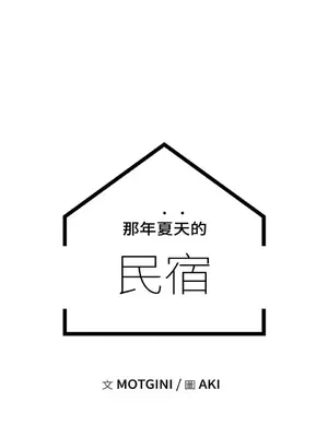 那年夏天的民宿 01-18話[完結]_005003