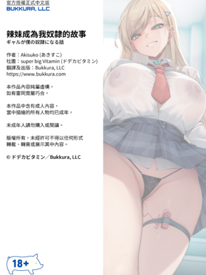 [ドデカビタミン (あきすこ)] ギャルが僕の奴隷になる話 | 辣妹成為我奴隸的故事 [中国翻訳] [無修正] [DL版]_055