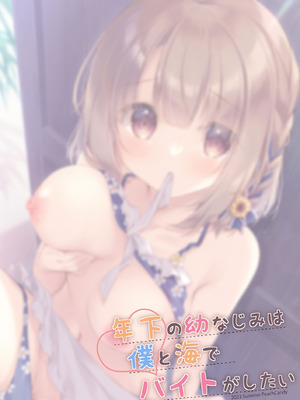 [Peach Candy (ゆき恵)] 年下の幼なじみは僕と海でバイトがしたい [DL版]_20
