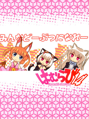 [はむらび14 (はにわはお, 日下部 ,こしたに )] Hなライブ配信中です_32