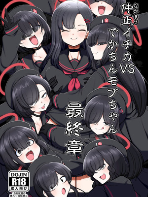 [アカガイ (マインスロア)] 仲正イチカVSでかちんモブちゃん 最終章 (ブルーアーカイブ) [DL版]