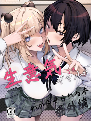 [オンキュウ] 生意気ギャルがわからせられる本 番外編 [DL版]