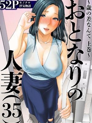 [三崎 (gonza)] おとなりの人妻（35） 〜歳の差なんて（上）〜