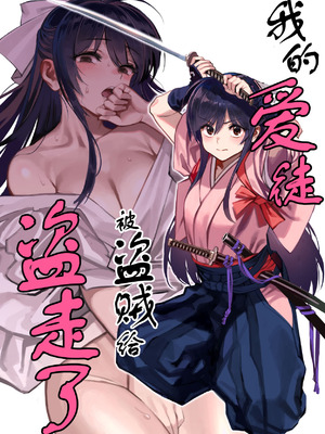 (C106) [ドクダミ (沖田あばば)] 愛弟子が盗賊に寝盗られた話 + ペーパーC106｜我的爱徒被盗贼给盗走了 [紫藤汉化组]