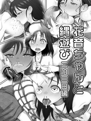 [不可思議 (玉沢円、双木こじろ)] 花音ちゃんと縄遊び～二泊三日編～｜花音酱与绳缚游戏～三日两夜篇～ [Bismuth个人汉化]_04