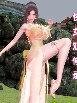 【Ali】侠女双修录 第3章