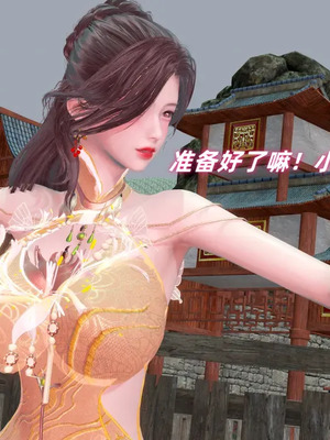 【Ali】侠女双修录 第3章_00096