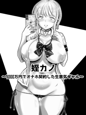 [寝夢猫] 姪カノ～1000万円でオナホ契約した生意気ギャル～_011_002