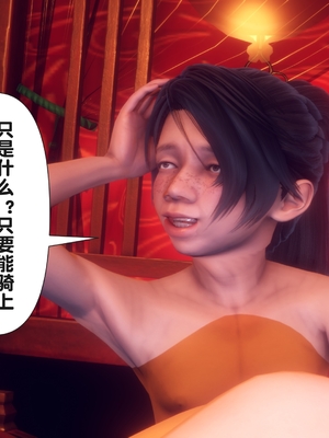 【Ann】极品家丁之奇珍异兽01-04_0188