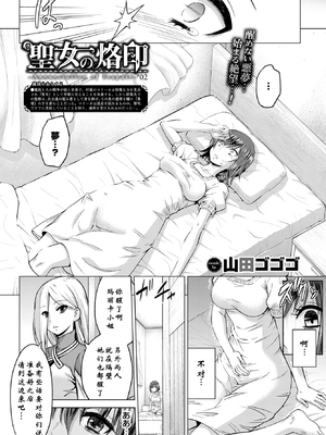 [山田ゴゴゴ] 聖女の烙印 -Annunciation of despair- [中国翻訳] [無修正] [DL版]_039