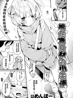 [無修正] [めんぼー] 棉花糖身材的小天使丨ふわふわすりむ (COMIC 快楽天 BEAST 2025年8月号) [吗喽汉化组] [LKM渣嵌]_005