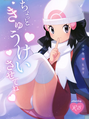 (チャレンジャー！31) [リッテリア (早蕨)] ちょっときゅうけいさせてね (ポケットモンスター ダイヤモンド・パール)