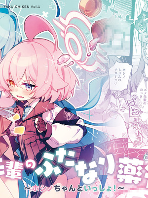 [Nostalgic Color (春日いづれ)] ユメ先輩のふたなり薬治験 ～ホシノちゃんといっしょ！～ (ブルーアーカイブ) [DL版]