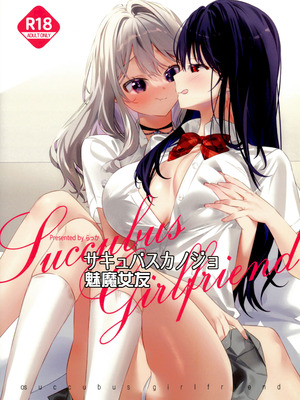 (C105) [Team SINOSABI (らっか)] サキュバスカノジョ｜魅魔女友 [透明声彩汉化组]