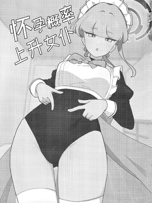 (C106) [あに博士] 妊娠確率上昇メイド (ブルーアーカイブ)｜怀孕概率上升女仆 [欶澜汉化组]_03