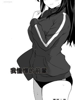 [うらはらドール (びあり)] 僕の憧れの先輩 [中国翻訳]_02